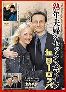 熟年夫婦のセックスライフ inヨーロッパ